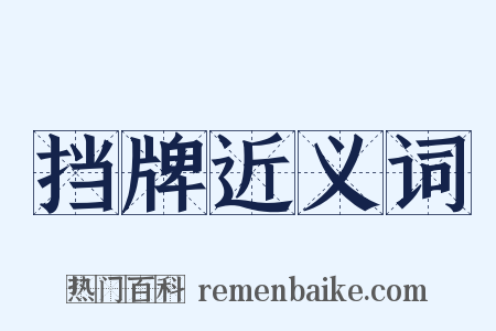 挡牌近义词是什么意思的图片